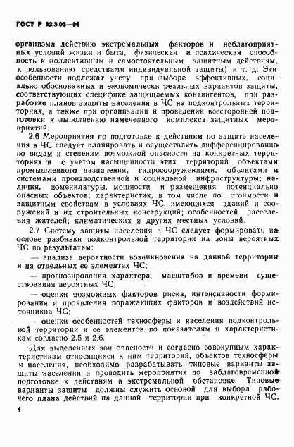 ГОСТ Р 22.3.03-94, страница 7