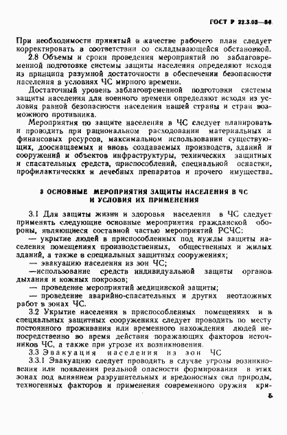 ГОСТ Р 22.3.03-94, страница 8