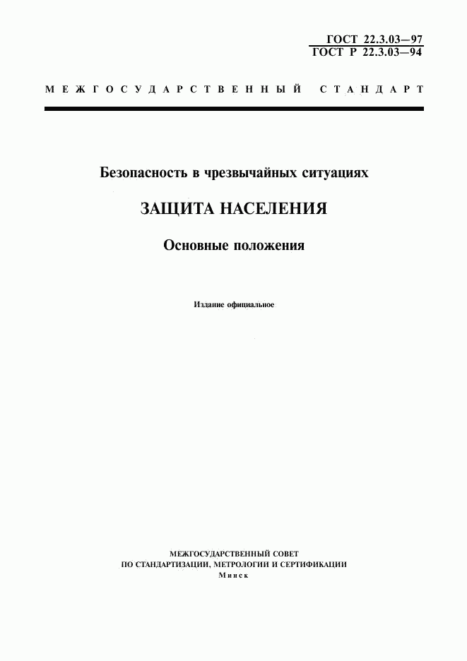 ГОСТ 22.3.03-97, страница 1