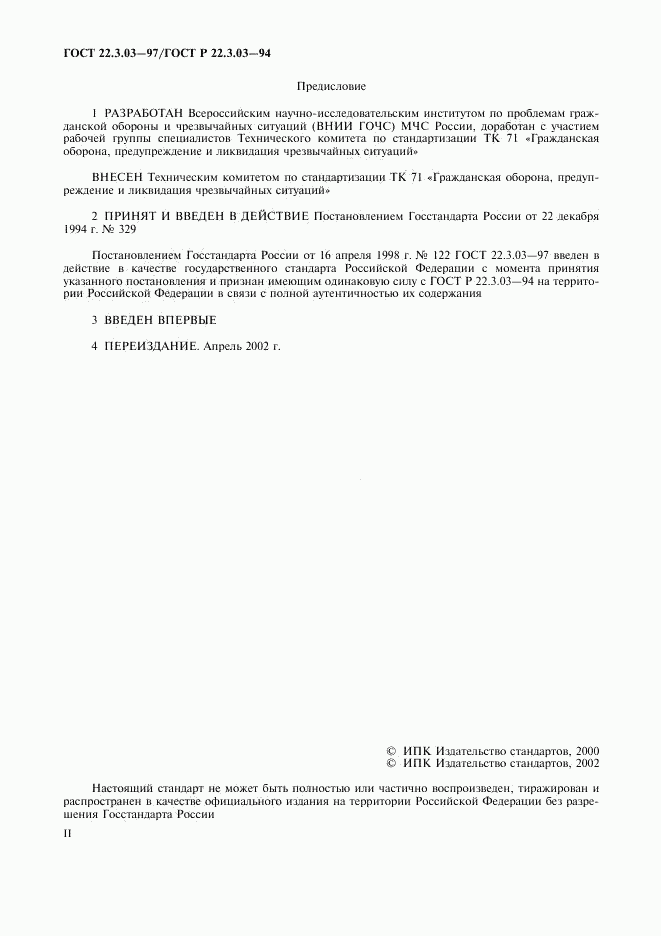 ГОСТ 22.3.03-97, страница 2