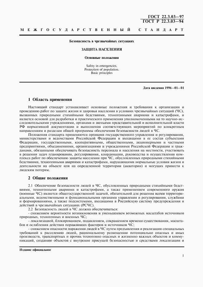ГОСТ 22.3.03-97, страница 3