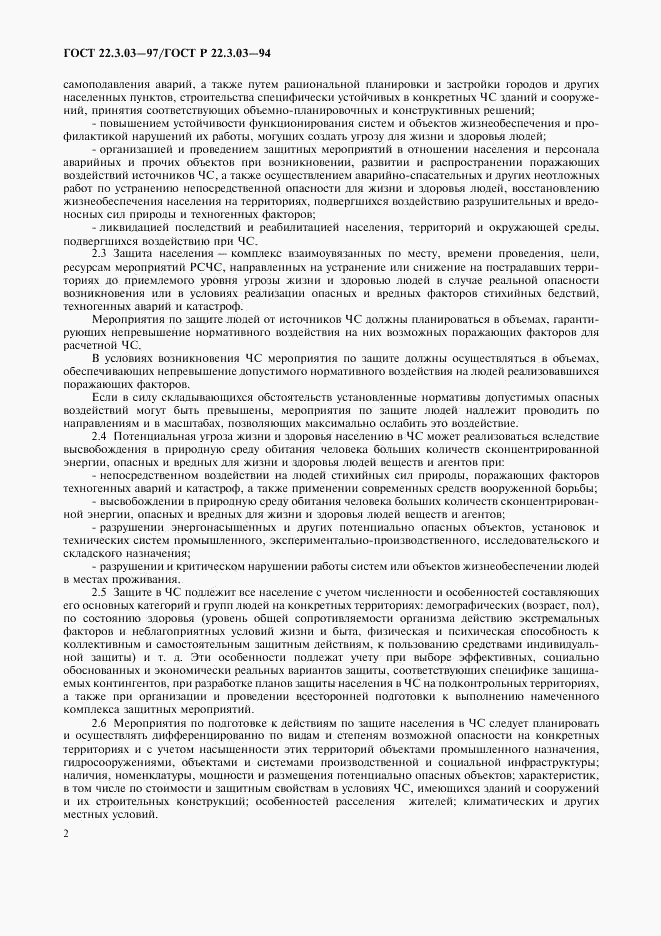 ГОСТ 22.3.03-97, страница 4