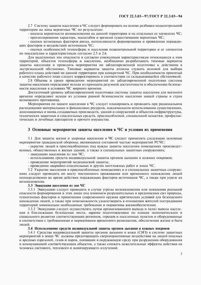 ГОСТ 22.3.03-97, страница 5