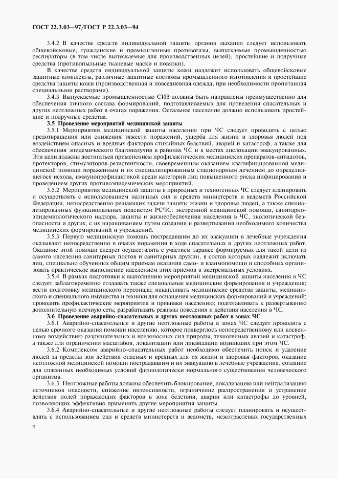 ГОСТ 22.3.03-97, страница 6