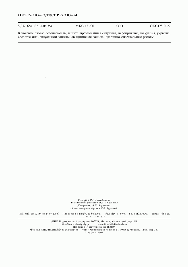 ГОСТ 22.3.03-97, страница 8