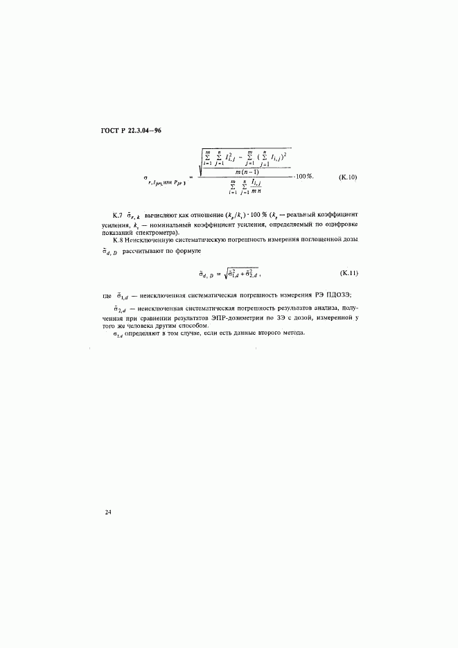 ГОСТ Р 22.3.04-96, страница 27