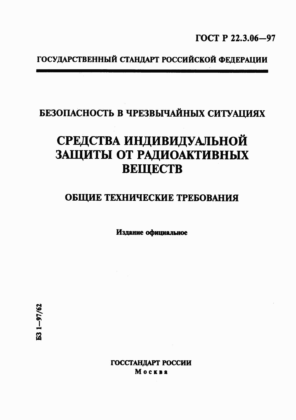 ГОСТ Р 22.3.06-97, страница 1