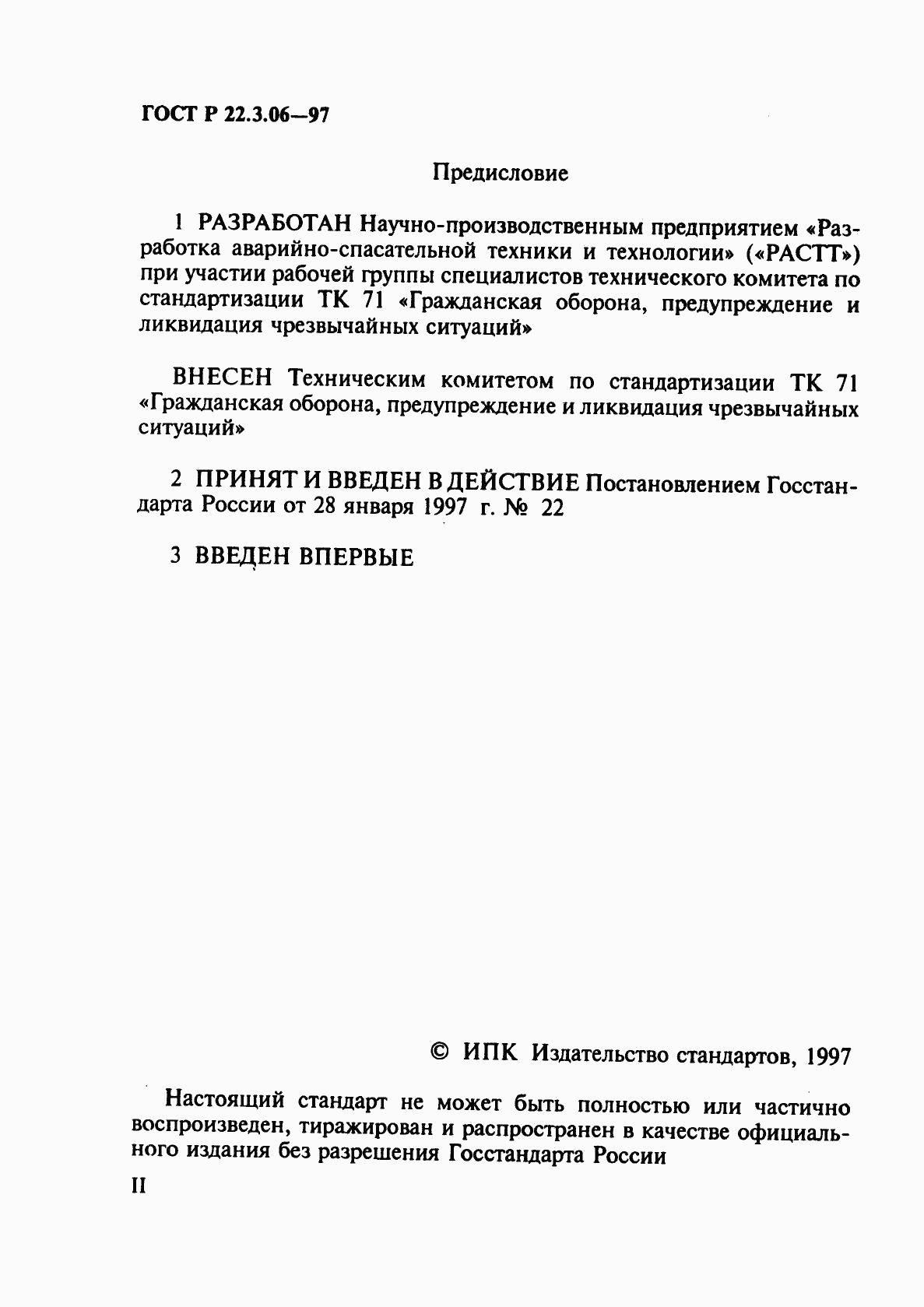 ГОСТ Р 22.3.06-97, страница 2