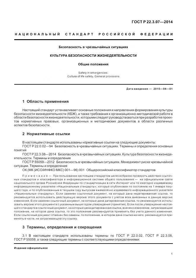 ГОСТ Р  22.3.07-2014, страница 3