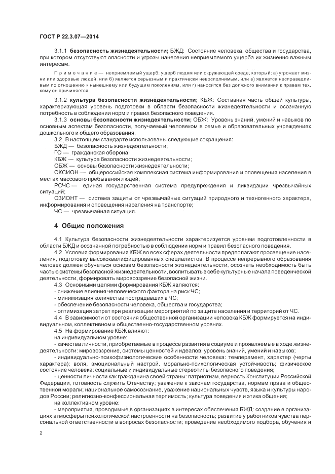 ГОСТ Р  22.3.07-2014, страница 4
