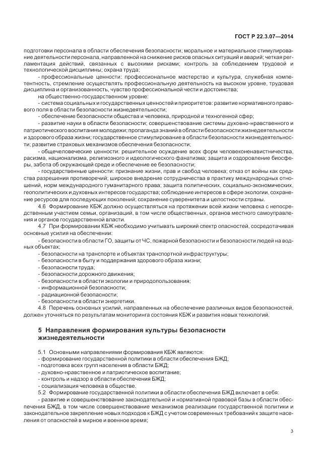 ГОСТ Р  22.3.07-2014, страница 5