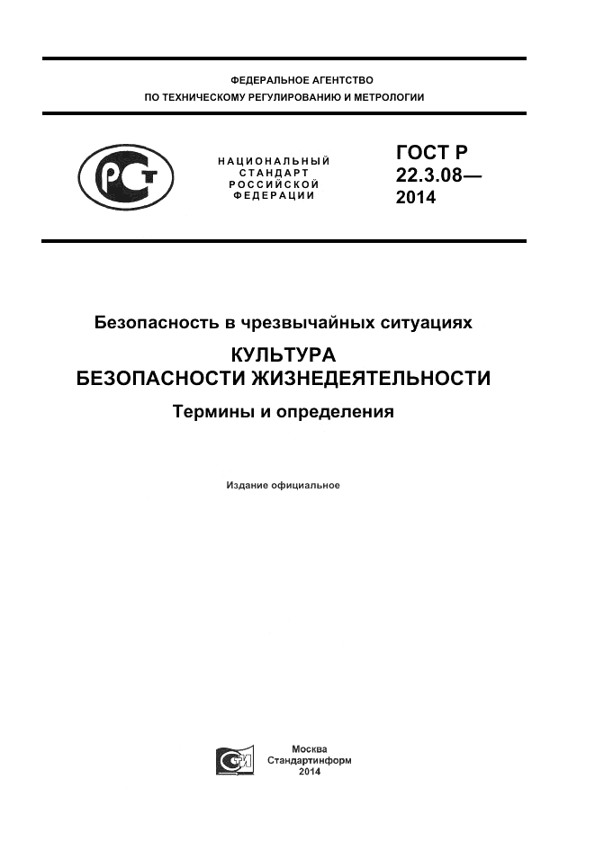 ГОСТ Р  22.3.08-2014, страница 1