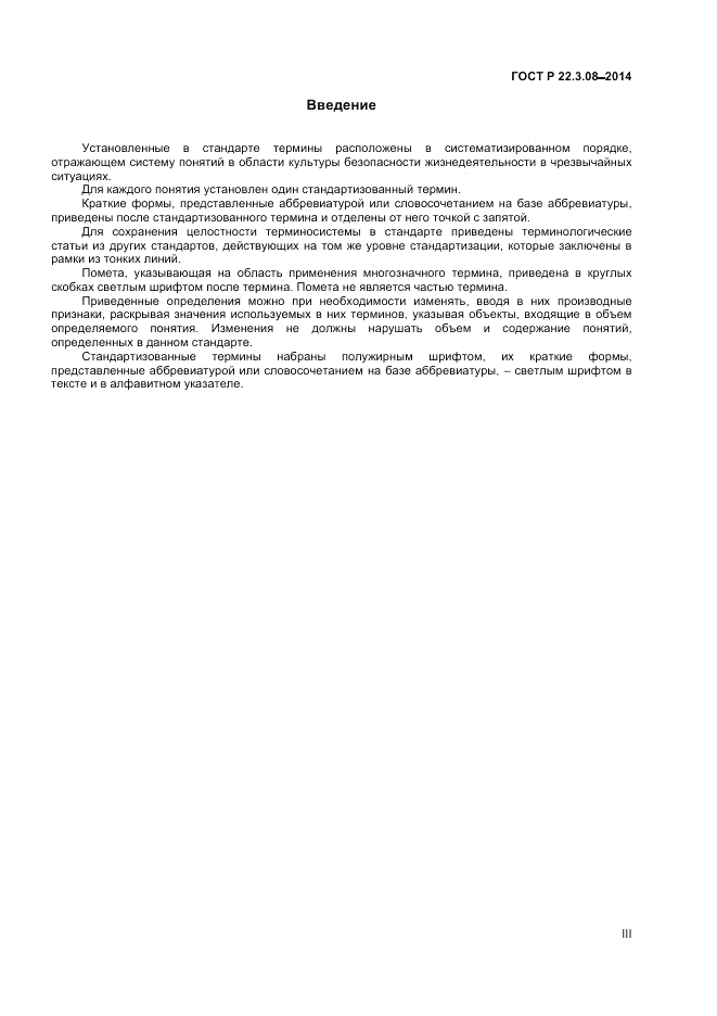 ГОСТ Р  22.3.08-2014, страница 3