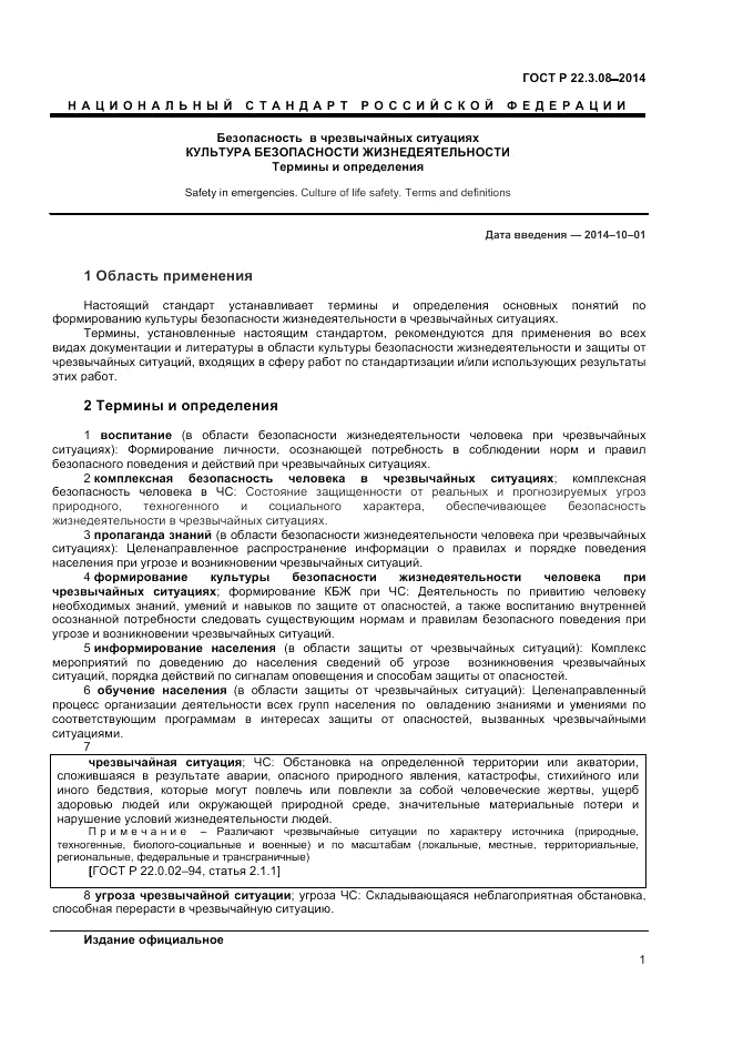 ГОСТ Р  22.3.08-2014, страница 5