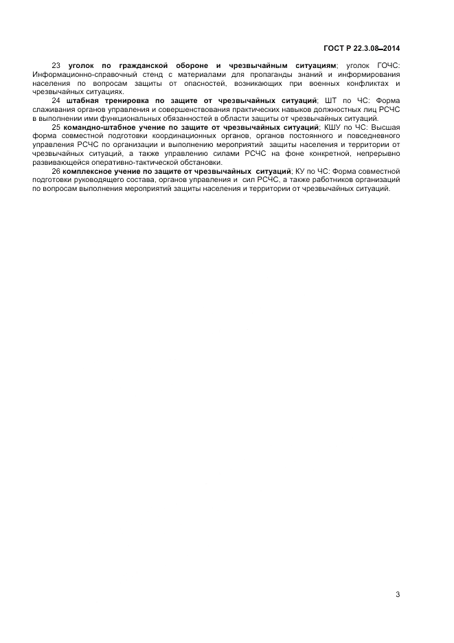 ГОСТ Р  22.3.08-2014, страница 7