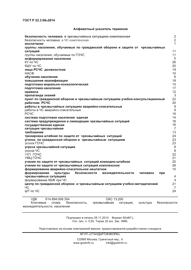 ГОСТ Р  22.3.08-2014, страница 8