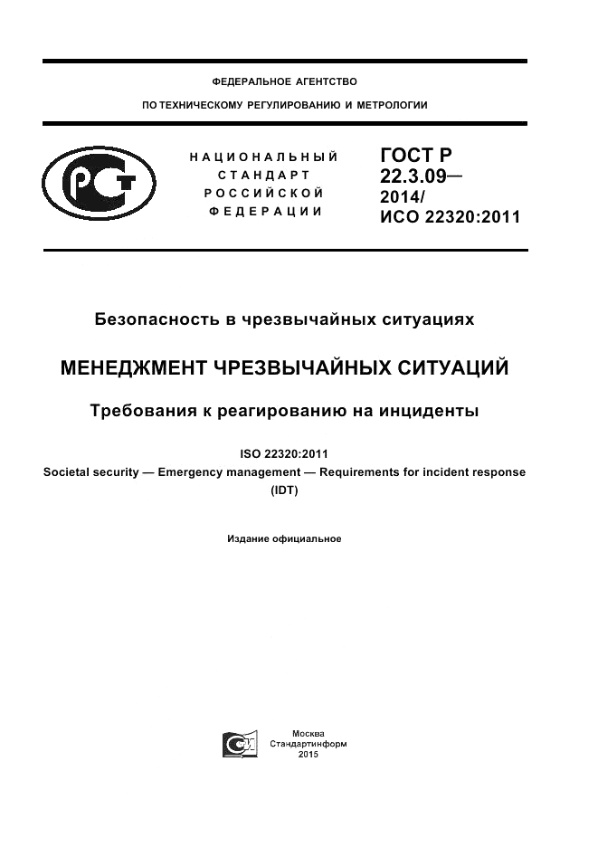 ГОСТ Р  22.3.09-2014, страница 1