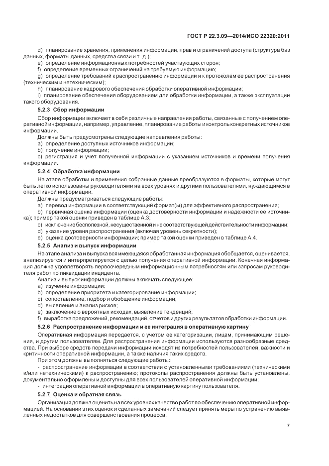 ГОСТ Р  22.3.09-2014, страница 11