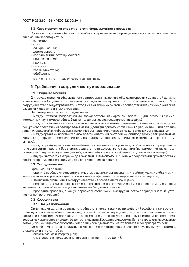 ГОСТ Р  22.3.09-2014, страница 12