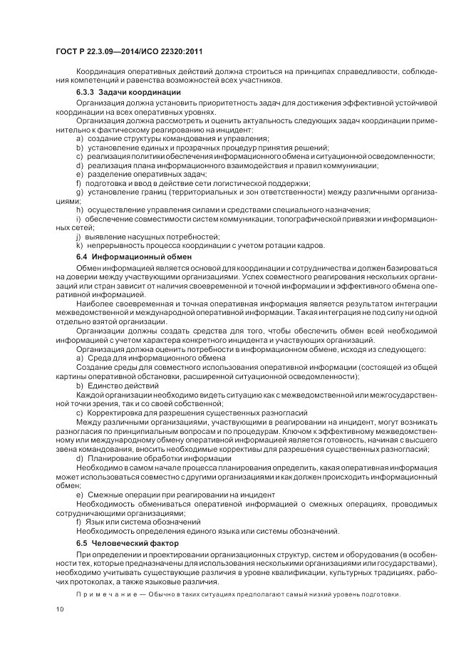ГОСТ Р  22.3.09-2014, страница 14