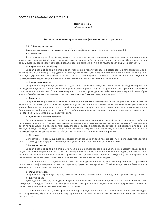 ГОСТ Р  22.3.09-2014, страница 18