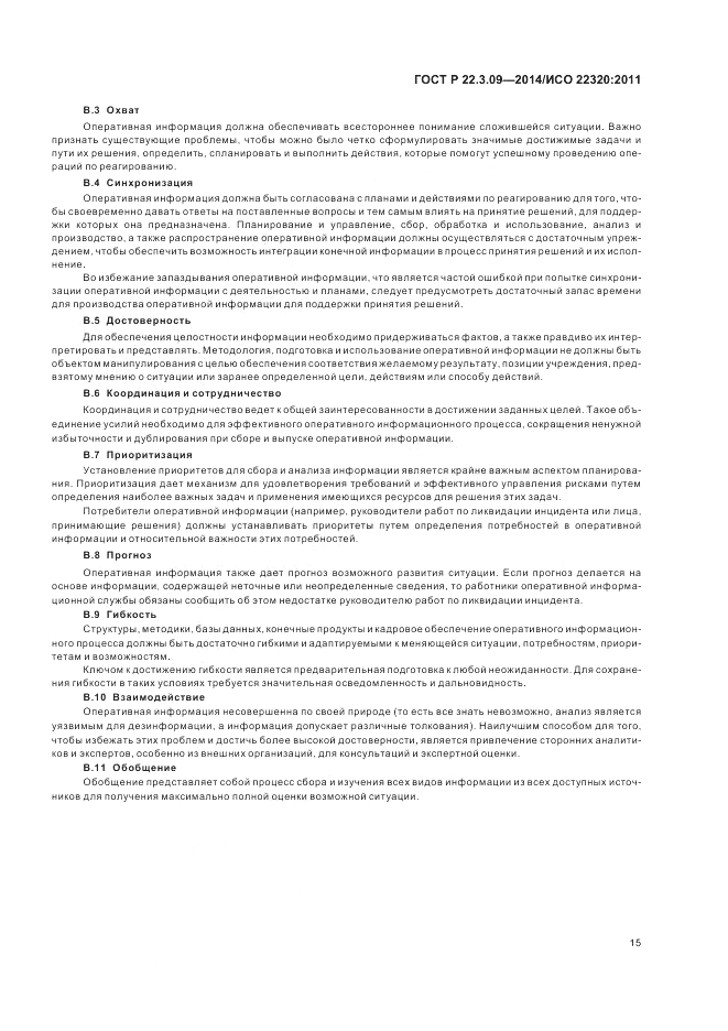 ГОСТ Р  22.3.09-2014, страница 19