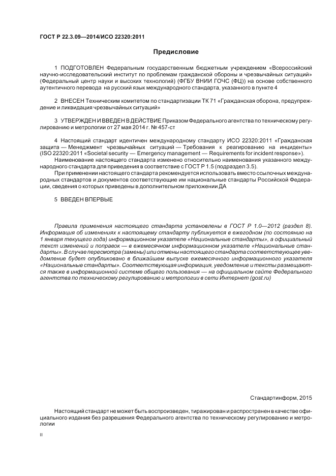 ГОСТ Р  22.3.09-2014, страница 2