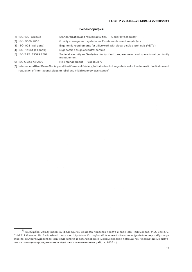 ГОСТ Р  22.3.09-2014, страница 21