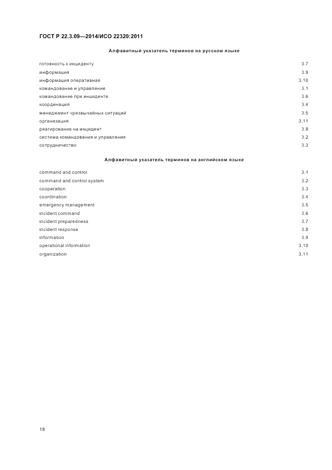 ГОСТ Р  22.3.09-2014, страница 22