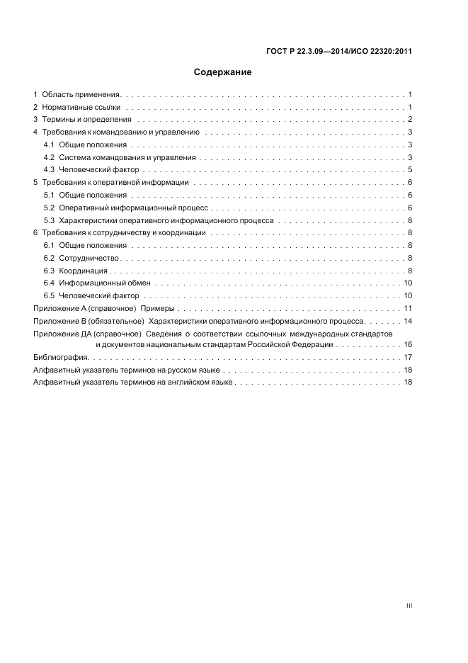 ГОСТ Р  22.3.09-2014, страница 3