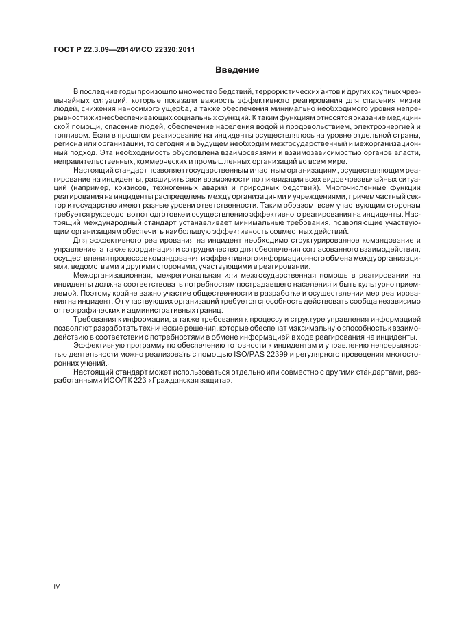 ГОСТ Р  22.3.09-2014, страница 4