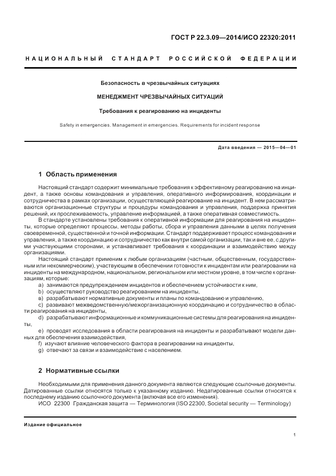 ГОСТ Р  22.3.09-2014, страница 5