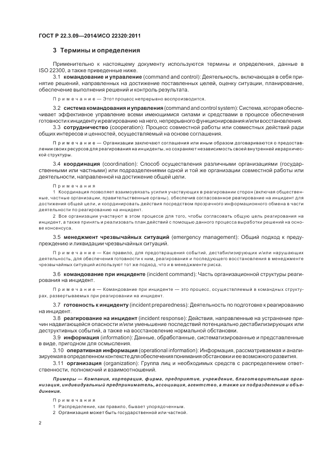 ГОСТ Р  22.3.09-2014, страница 6