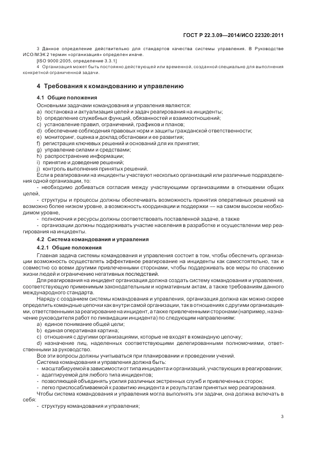 ГОСТ Р  22.3.09-2014, страница 7