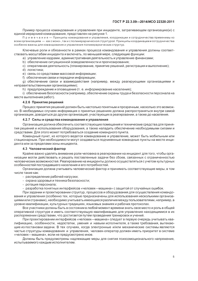 ГОСТ Р  22.3.09-2014, страница 9