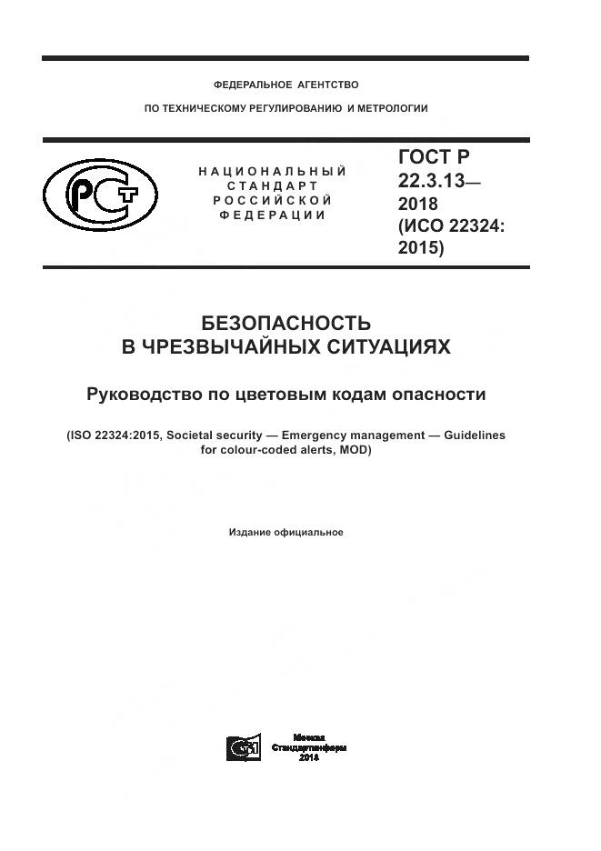 ГОСТ Р  22.3.13-2018, страница 1