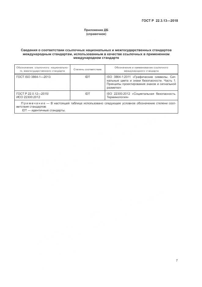 ГОСТ Р  22.3.13-2018, страница 11