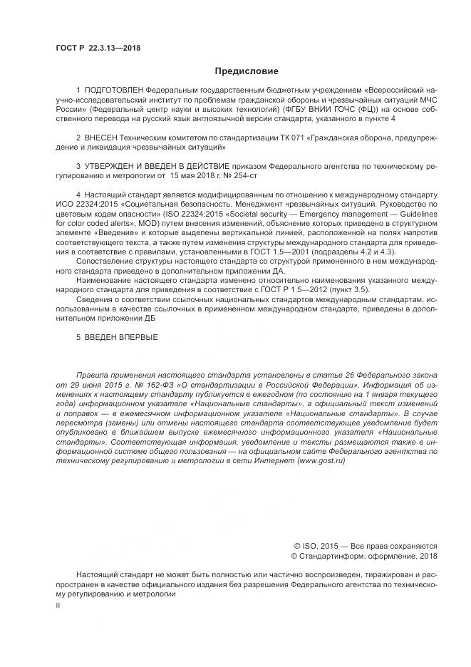 ГОСТ Р  22.3.13-2018, страница 2