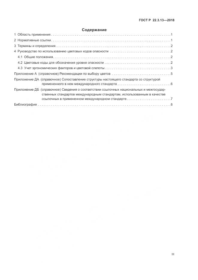 ГОСТ Р  22.3.13-2018, страница 3