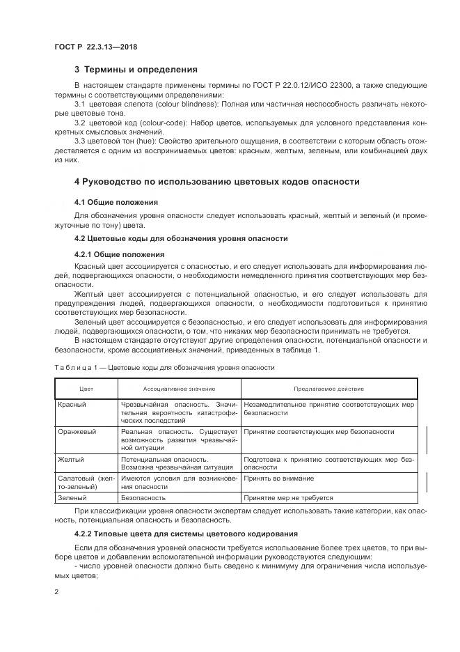 ГОСТ Р  22.3.13-2018, страница 6
