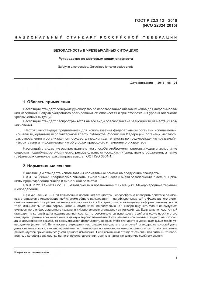 ГОСТ Р 22.3.13-2018, страница 5