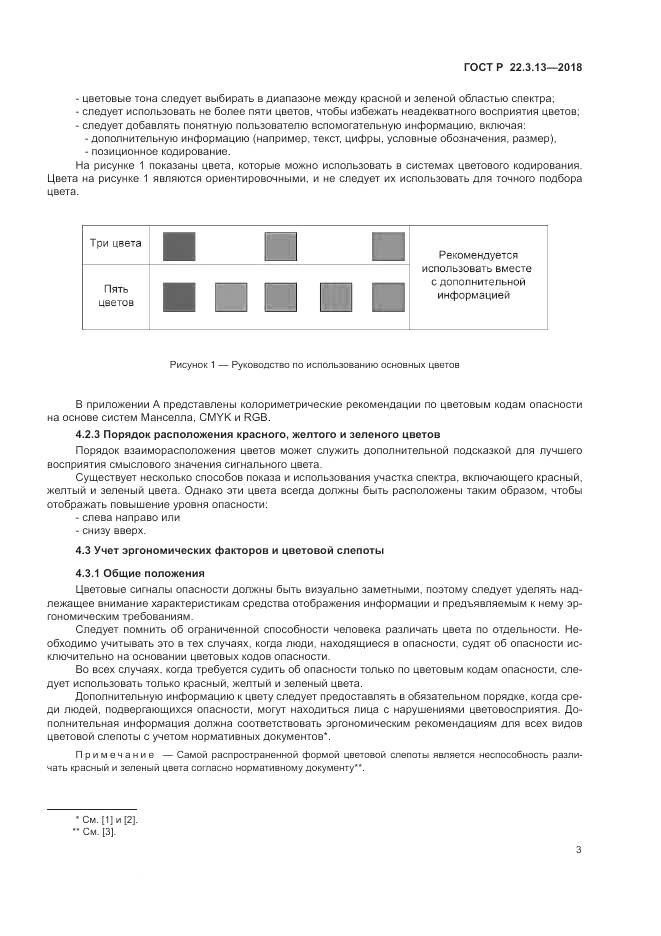 ГОСТ Р 22.3.13-2018, страница 7