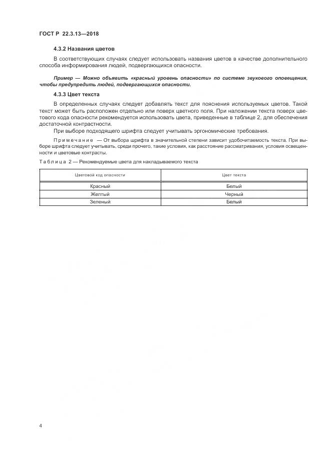 ГОСТ Р 22.3.13-2018, страница 8