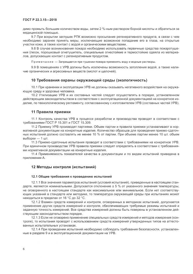 ГОСТ Р  22.3.15-2018, страница 10
