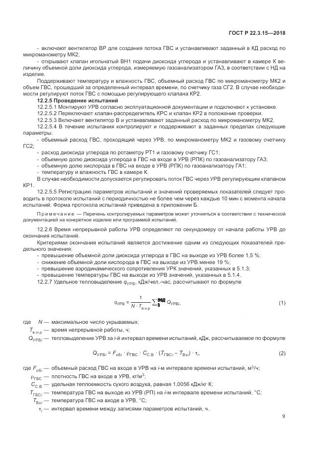 ГОСТ Р  22.3.15-2018, страница 13