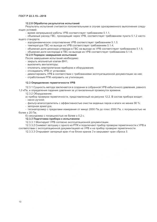 ГОСТ Р  22.3.15-2018, страница 14