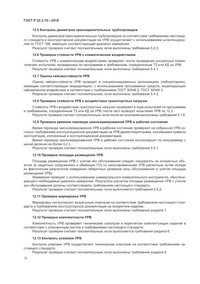 ГОСТ Р  22.3.15-2018, страница 16