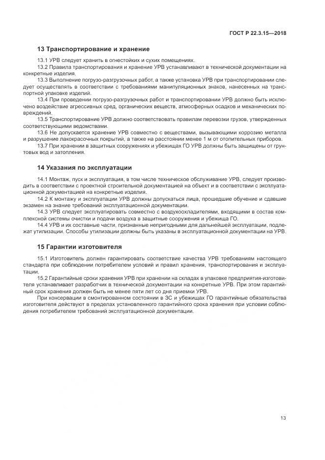 ГОСТ Р  22.3.15-2018, страница 17