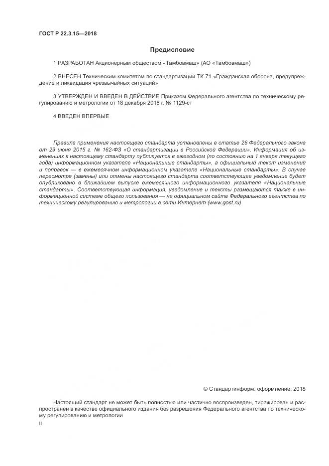 ГОСТ Р  22.3.15-2018, страница 2