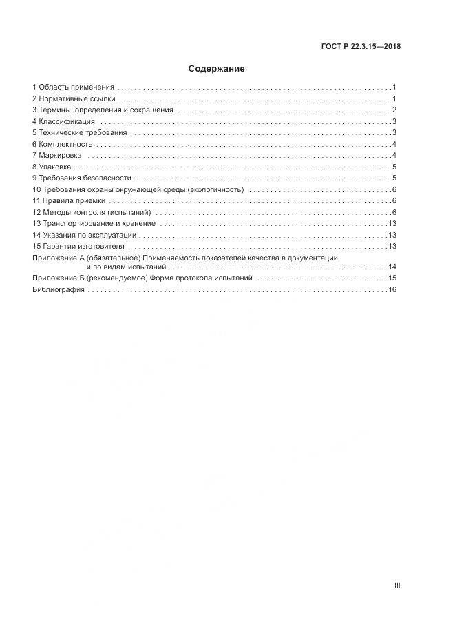 ГОСТ Р  22.3.15-2018, страница 3
